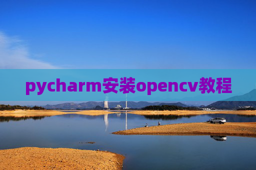 pycharm安装opencv教程