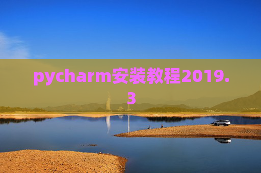 pycharm安装教程2019.3